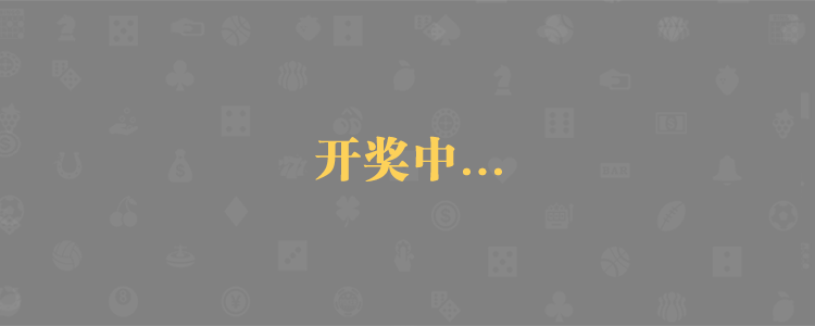 加拿大28预测,蛋蛋预测,,结果解读,2.8在线预测。