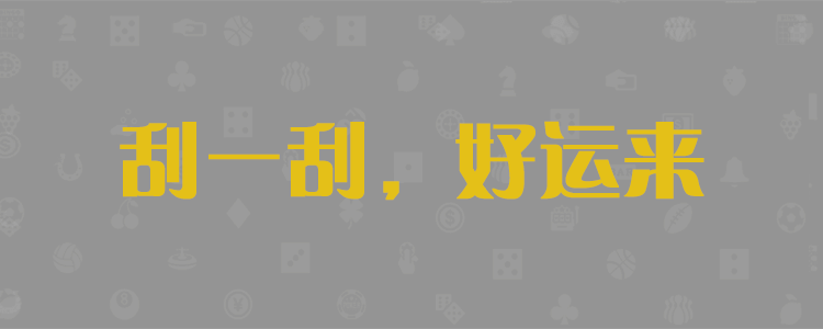 加拿大28预测,蛋蛋预测,,结果解读,2.8在线预测。
